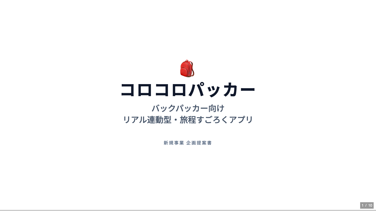 コロコロパッカー企画提案書の表紙